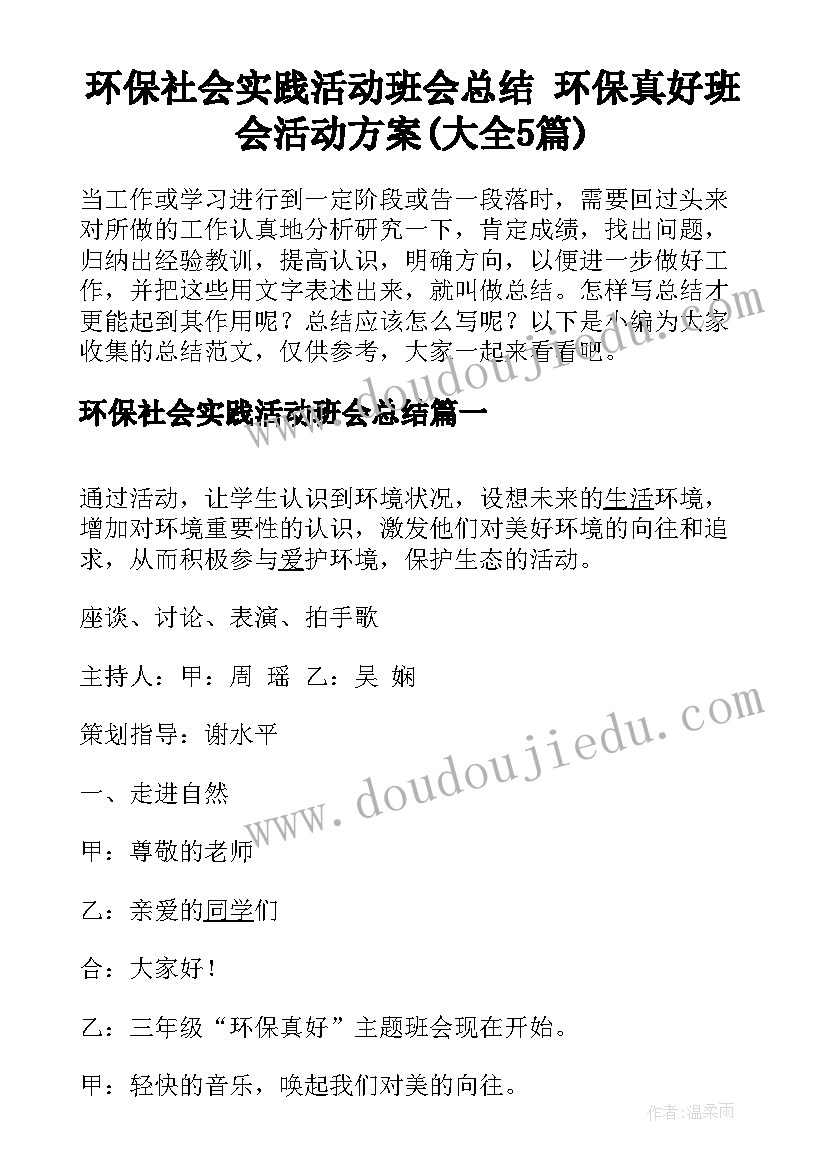 环保社会实践活动班会总结 环保真好班会活动方案(大全5篇)