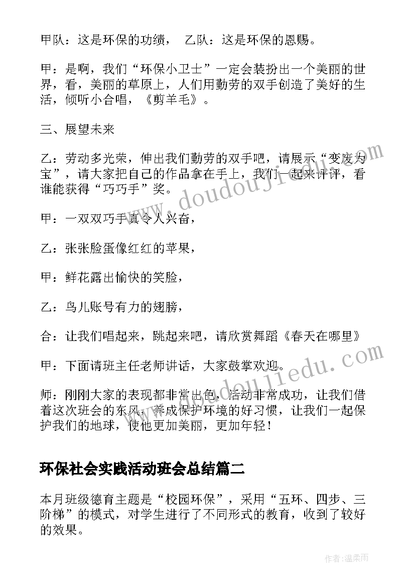 环保社会实践活动班会总结 环保真好班会活动方案(大全5篇)