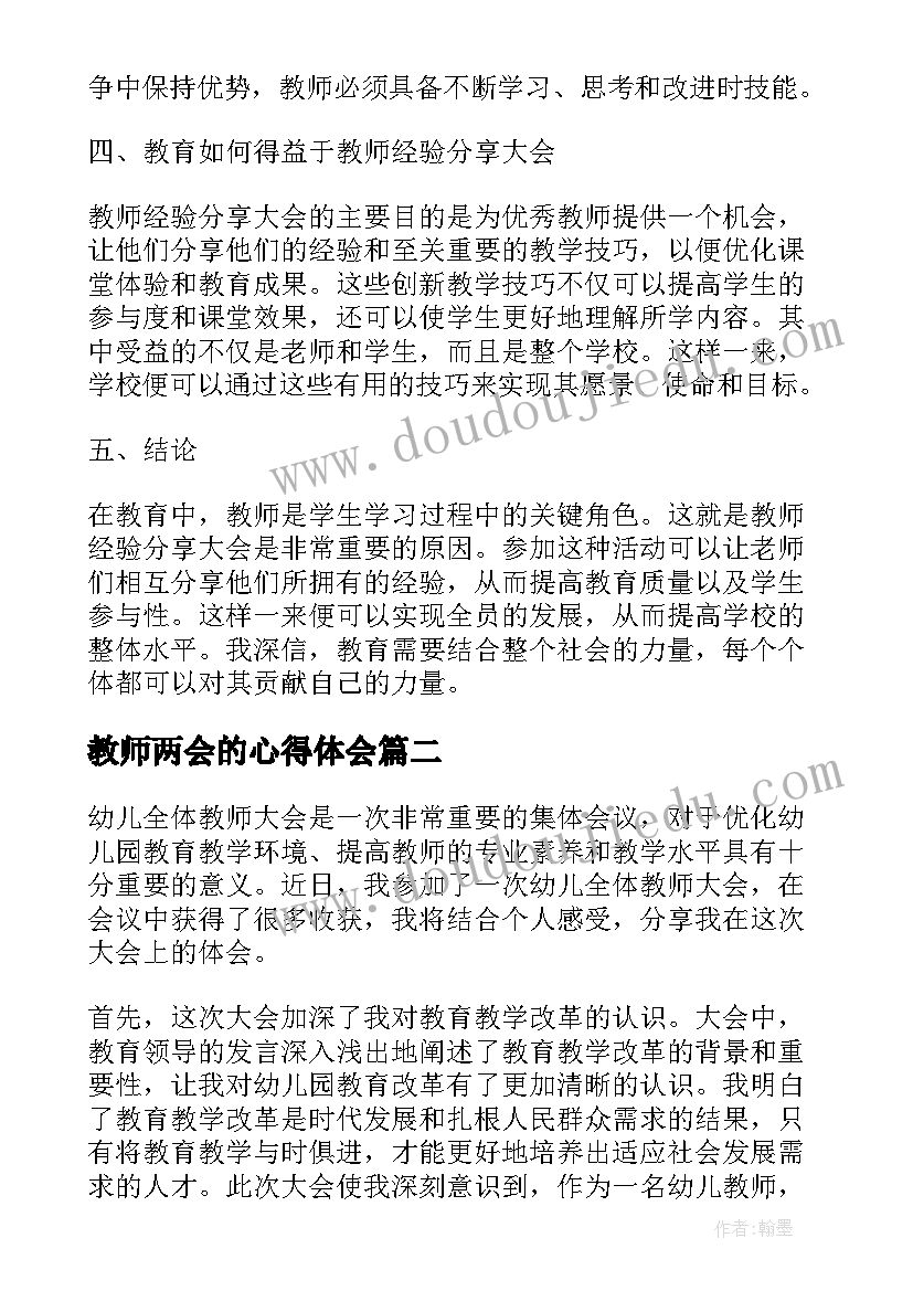 教师两会的心得体会(优秀5篇)