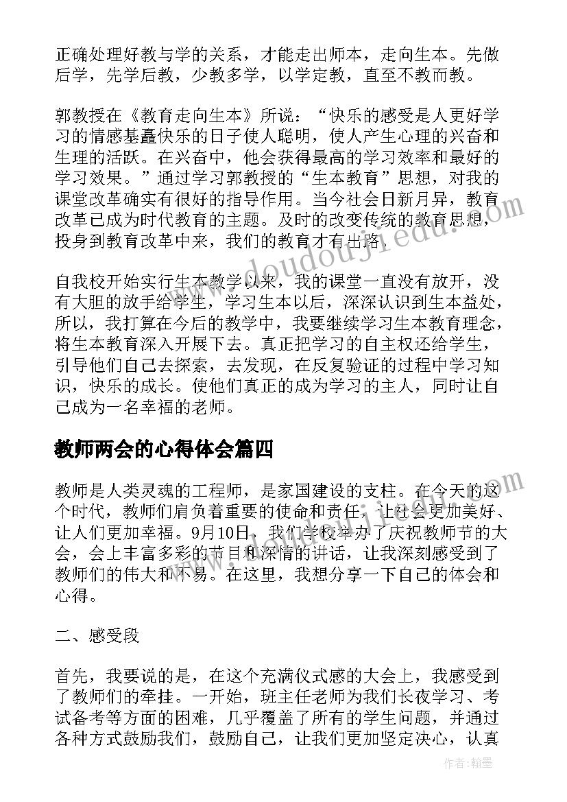 教师两会的心得体会(优秀5篇)