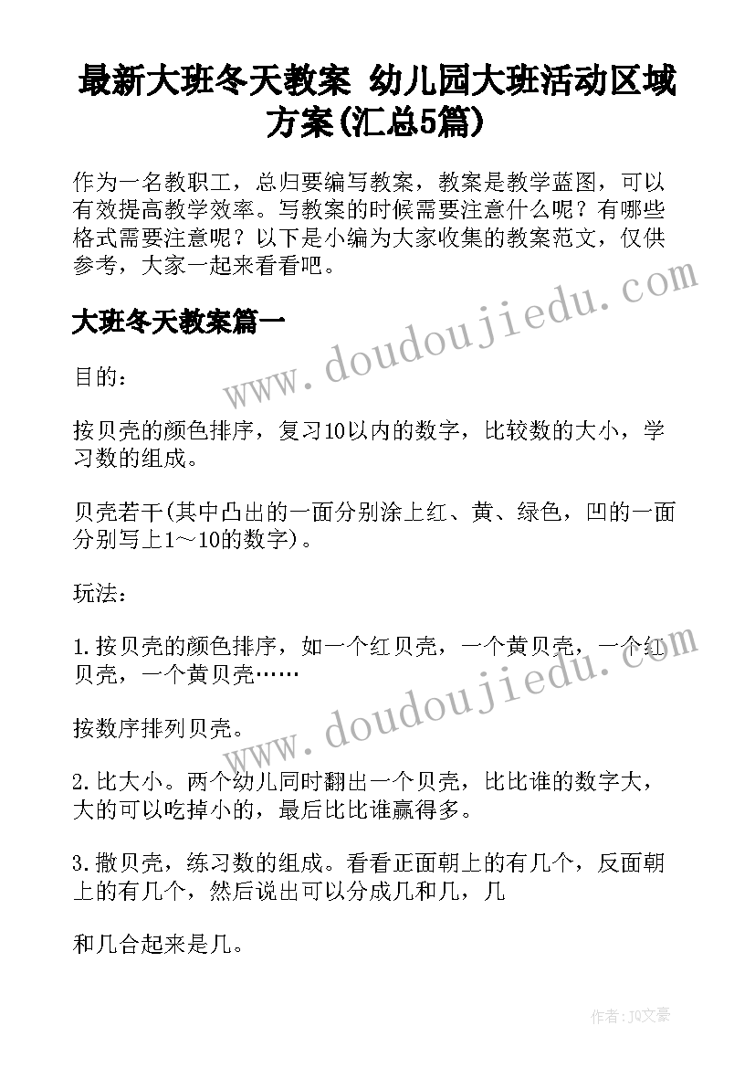 最新大班冬天教案 幼儿园大班活动区域方案(汇总5篇)