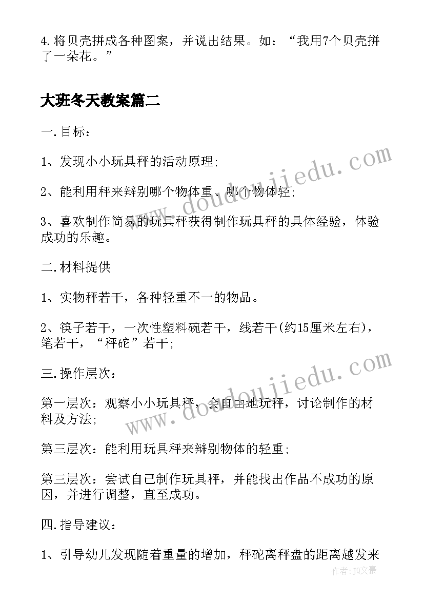 最新大班冬天教案 幼儿园大班活动区域方案(汇总5篇)