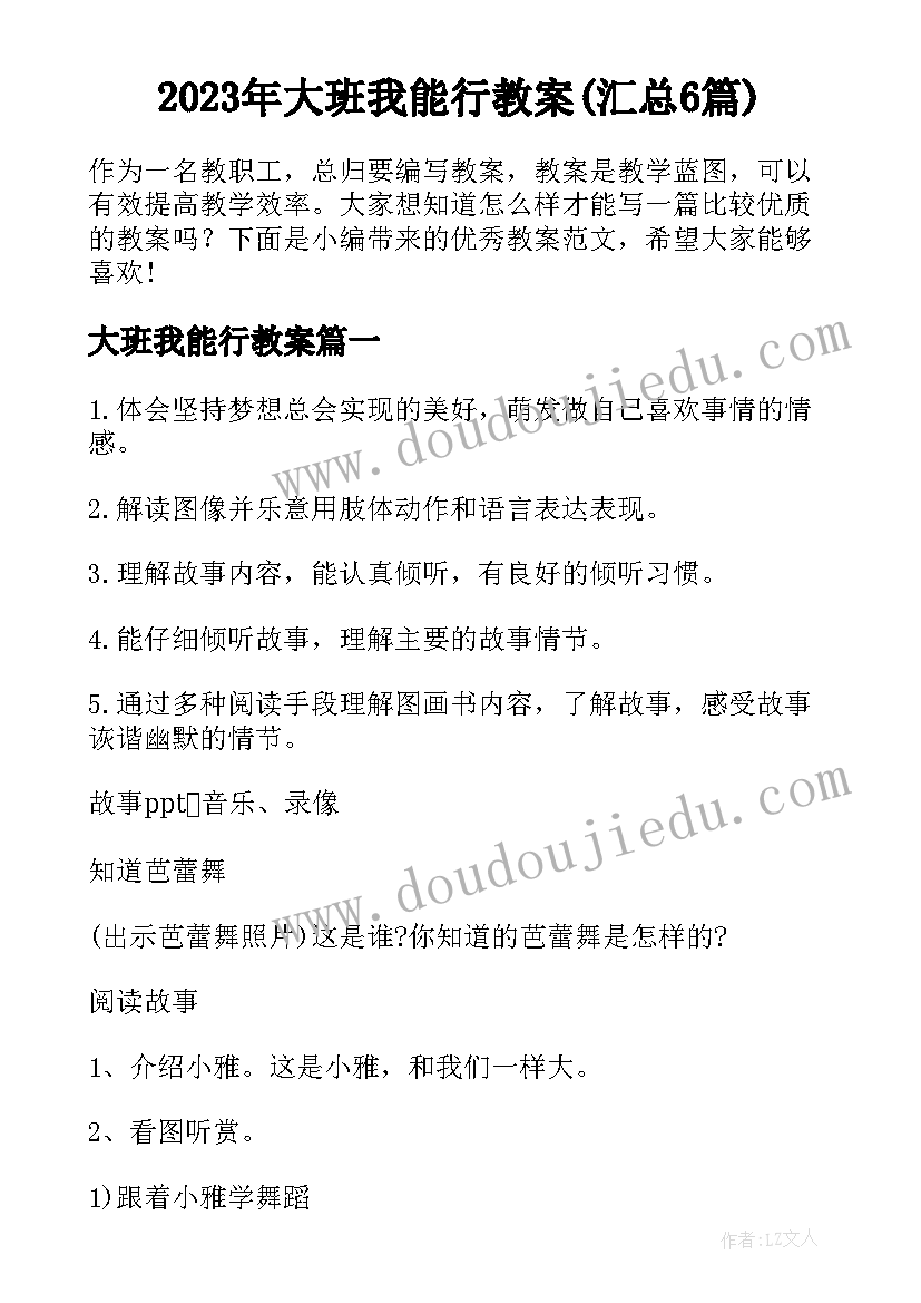 2023年大班我能行教案(汇总6篇)