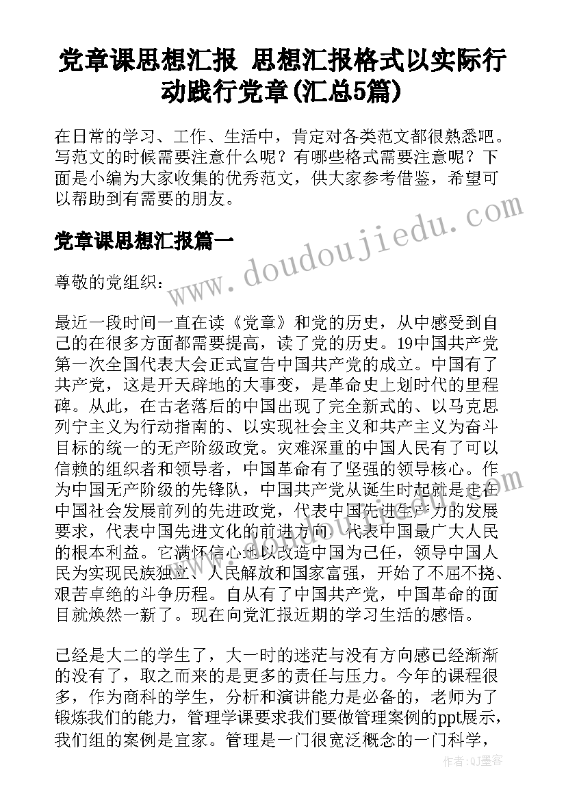 党章课思想汇报 思想汇报格式以实际行动践行党章(汇总5篇)