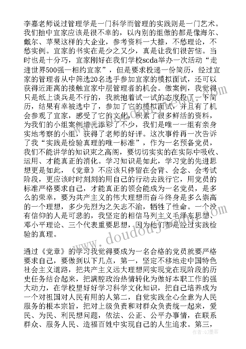 党章课思想汇报 思想汇报格式以实际行动践行党章(汇总5篇)