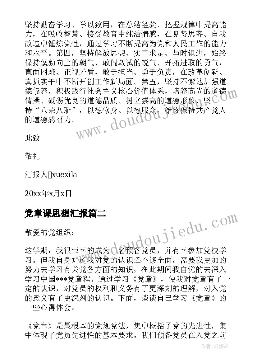 党章课思想汇报 思想汇报格式以实际行动践行党章(汇总5篇)