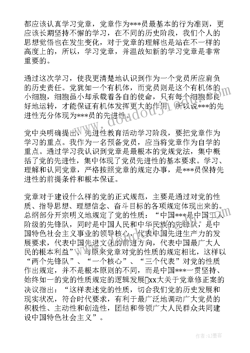 党章课思想汇报 思想汇报格式以实际行动践行党章(汇总5篇)