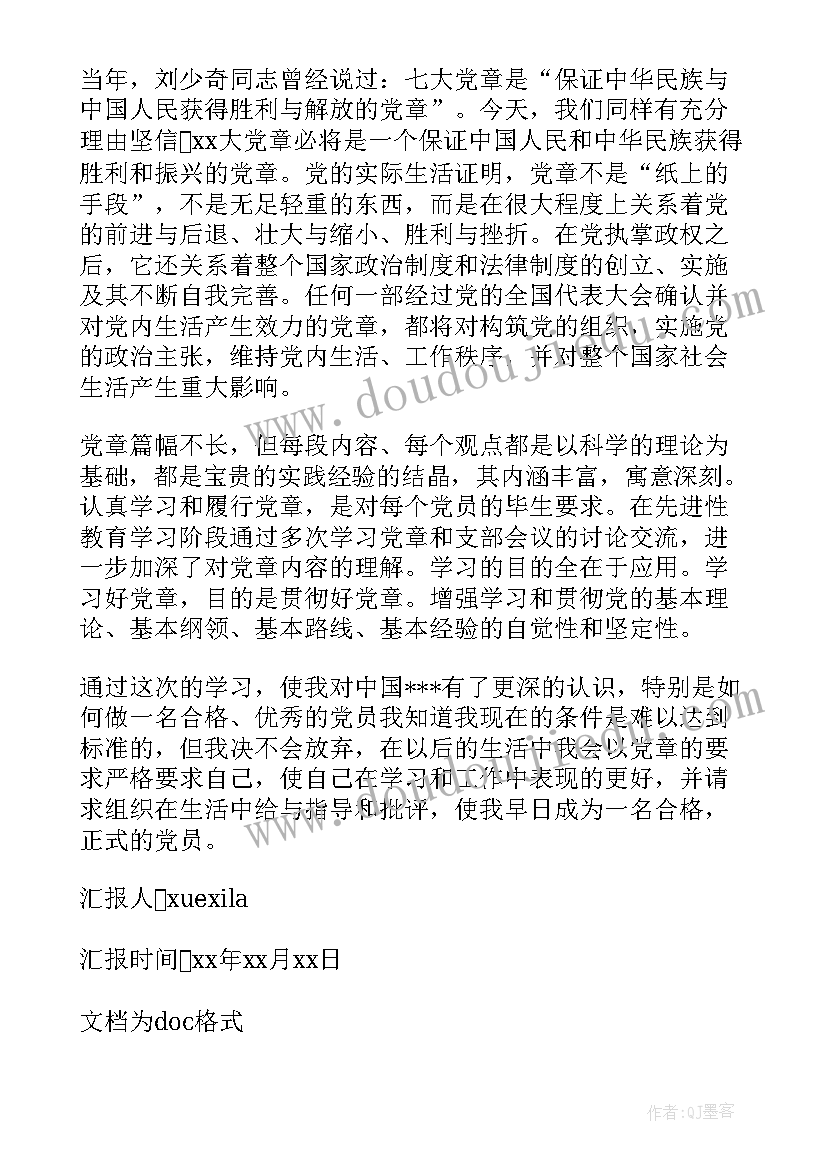 党章课思想汇报 思想汇报格式以实际行动践行党章(汇总5篇)