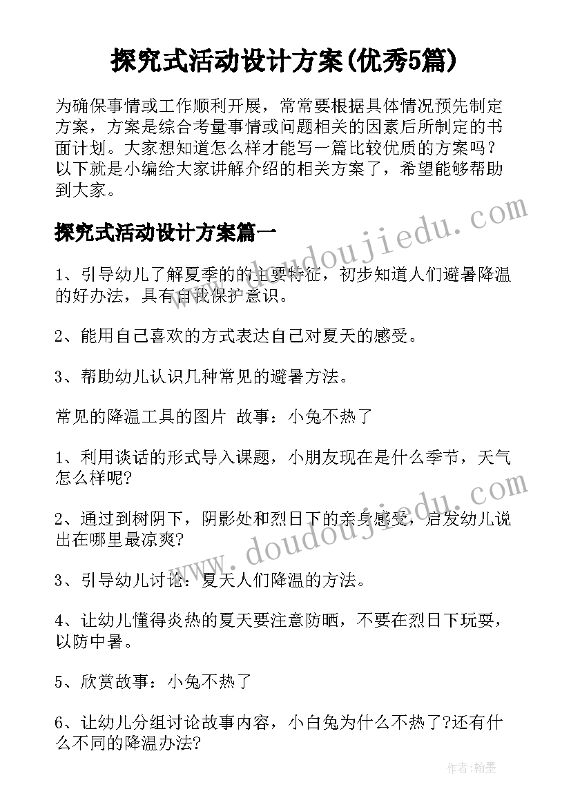 探究式活动设计方案(优秀5篇)