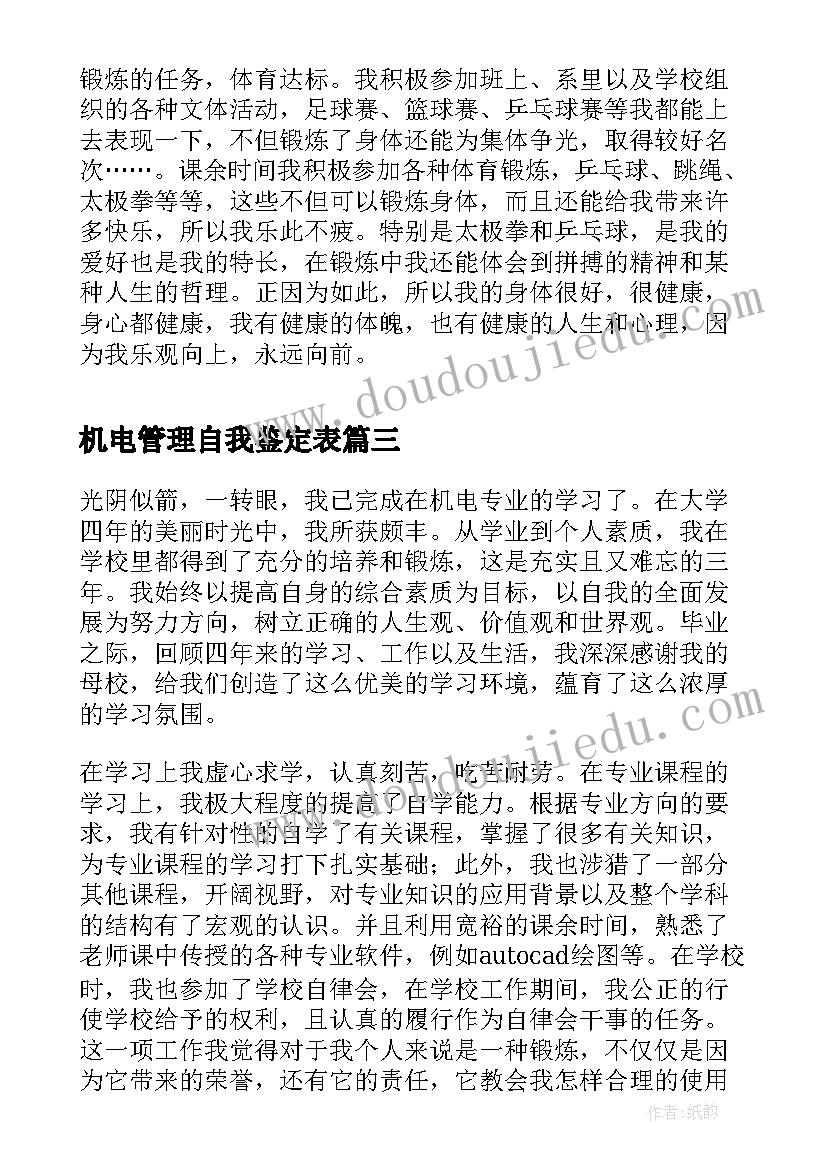 最新机电管理自我鉴定表(实用10篇)