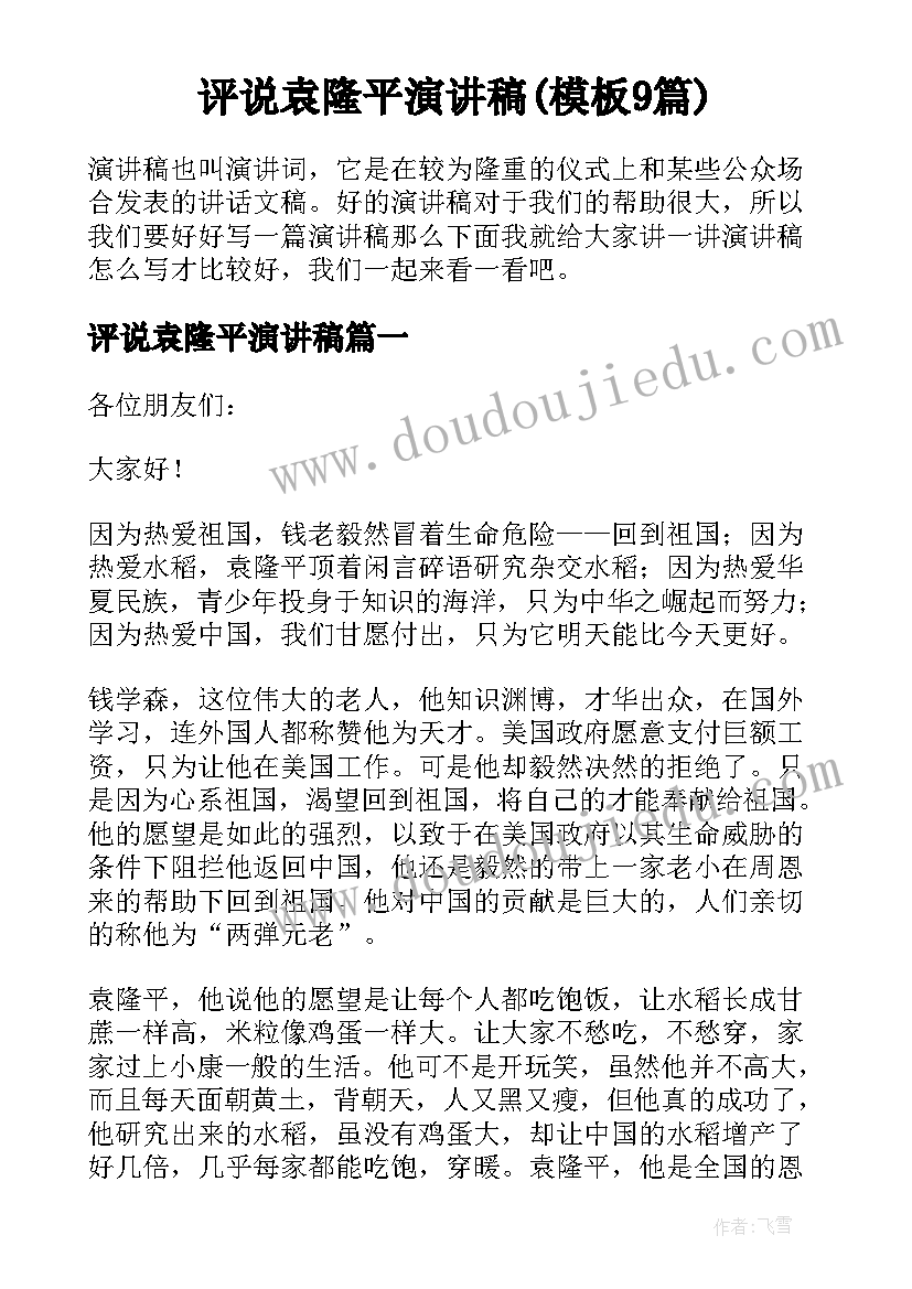 评说袁隆平演讲稿(模板9篇)