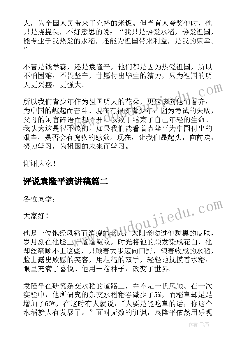 评说袁隆平演讲稿(模板9篇)