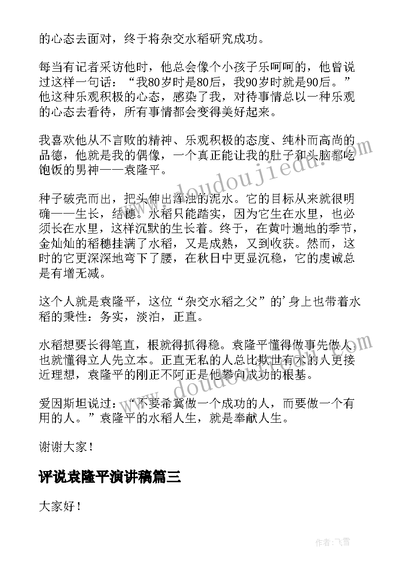 评说袁隆平演讲稿(模板9篇)