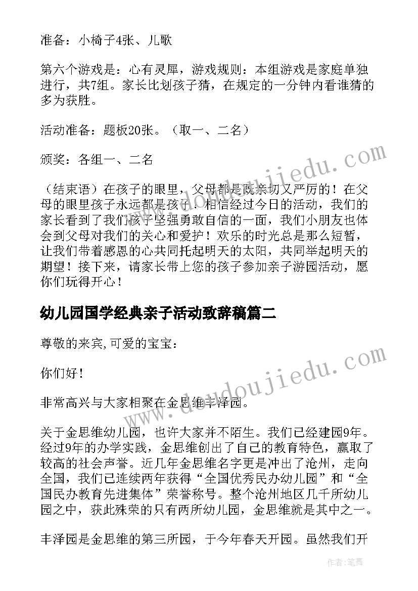 最新幼儿园国学经典亲子活动致辞稿 幼儿园亲子活动致辞(大全5篇)