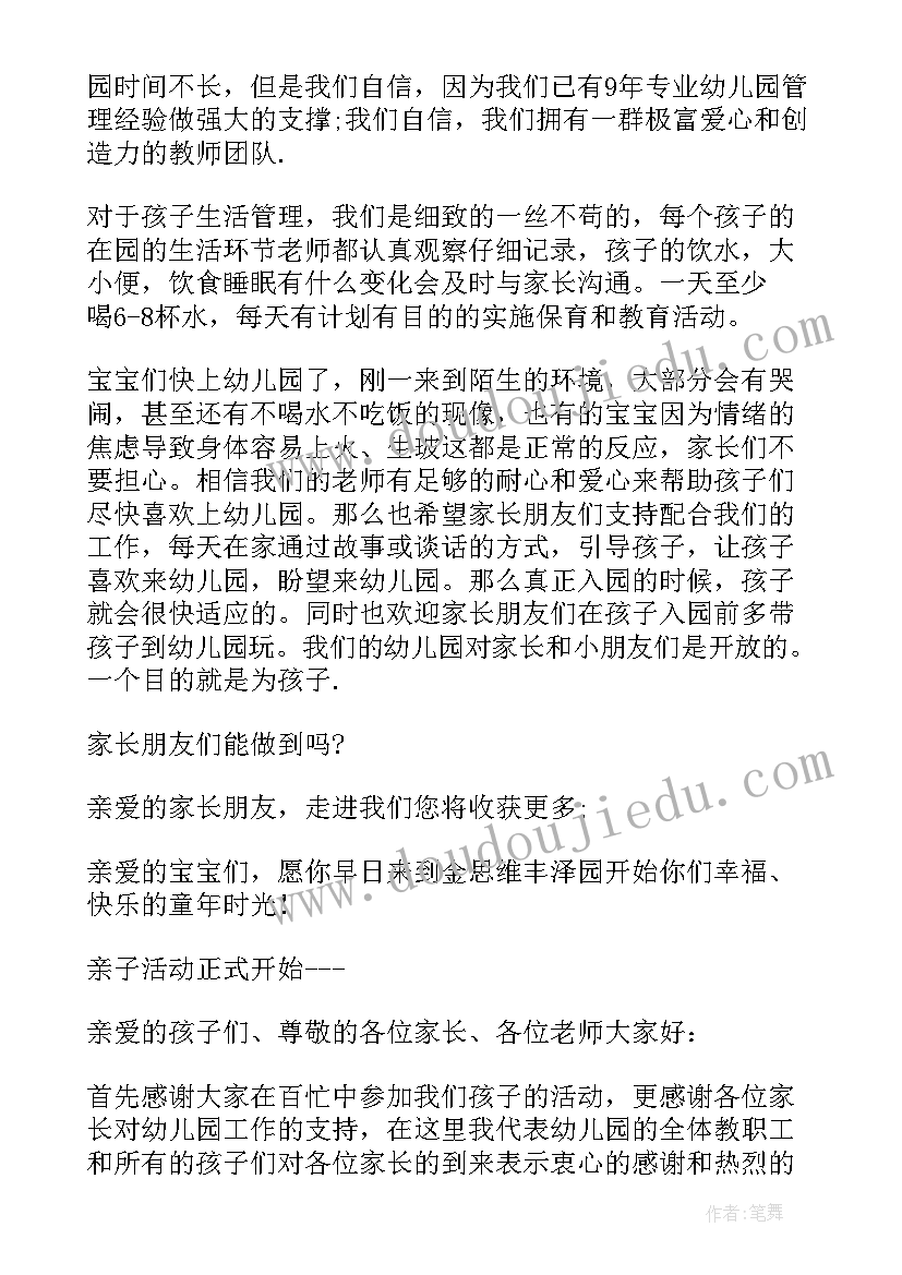 最新幼儿园国学经典亲子活动致辞稿 幼儿园亲子活动致辞(大全5篇)