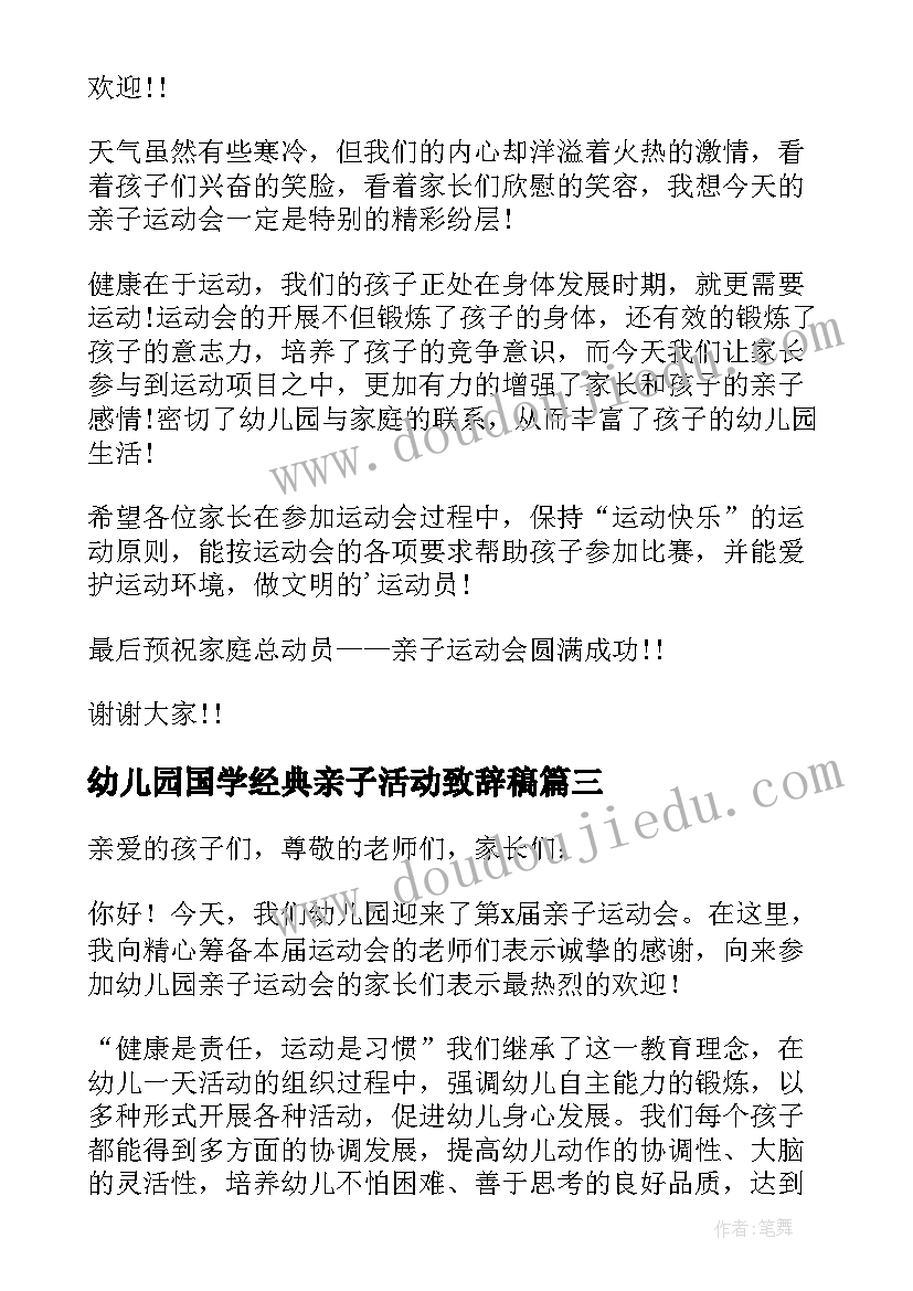 最新幼儿园国学经典亲子活动致辞稿 幼儿园亲子活动致辞(大全5篇)