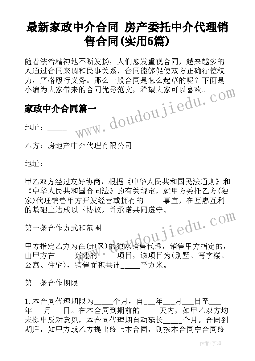 最新家政中介合同 房产委托中介代理销售合同(实用5篇)