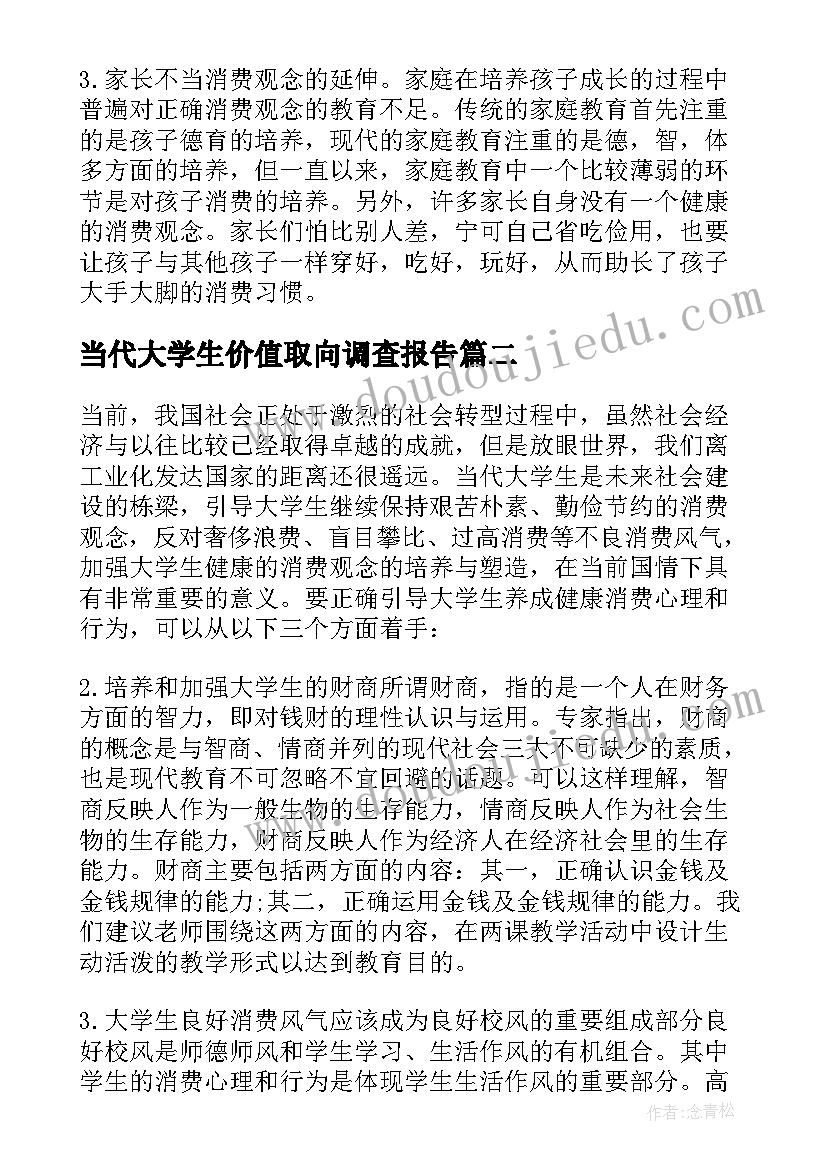 2023年当代大学生价值取向调查报告(大全8篇)