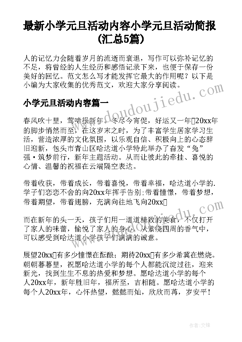 最新小学元旦活动内容 小学元旦活动简报(汇总5篇)