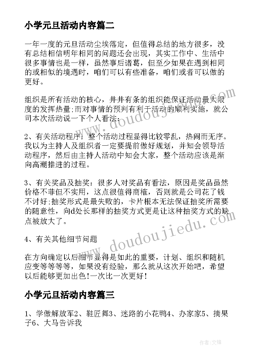 最新小学元旦活动内容 小学元旦活动简报(汇总5篇)