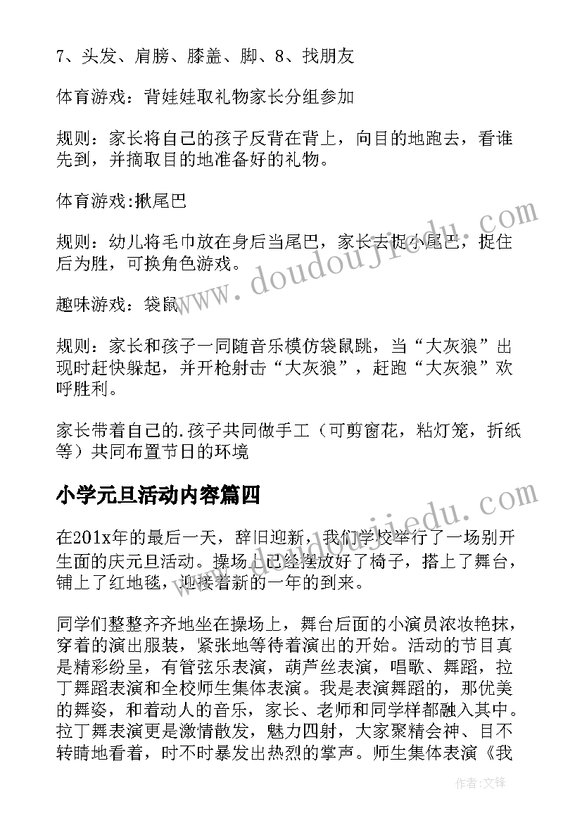 最新小学元旦活动内容 小学元旦活动简报(汇总5篇)