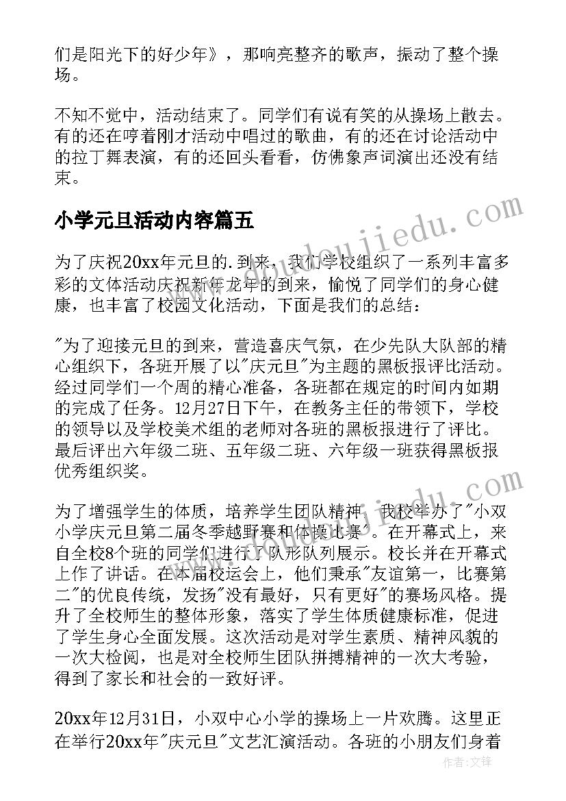 最新小学元旦活动内容 小学元旦活动简报(汇总5篇)