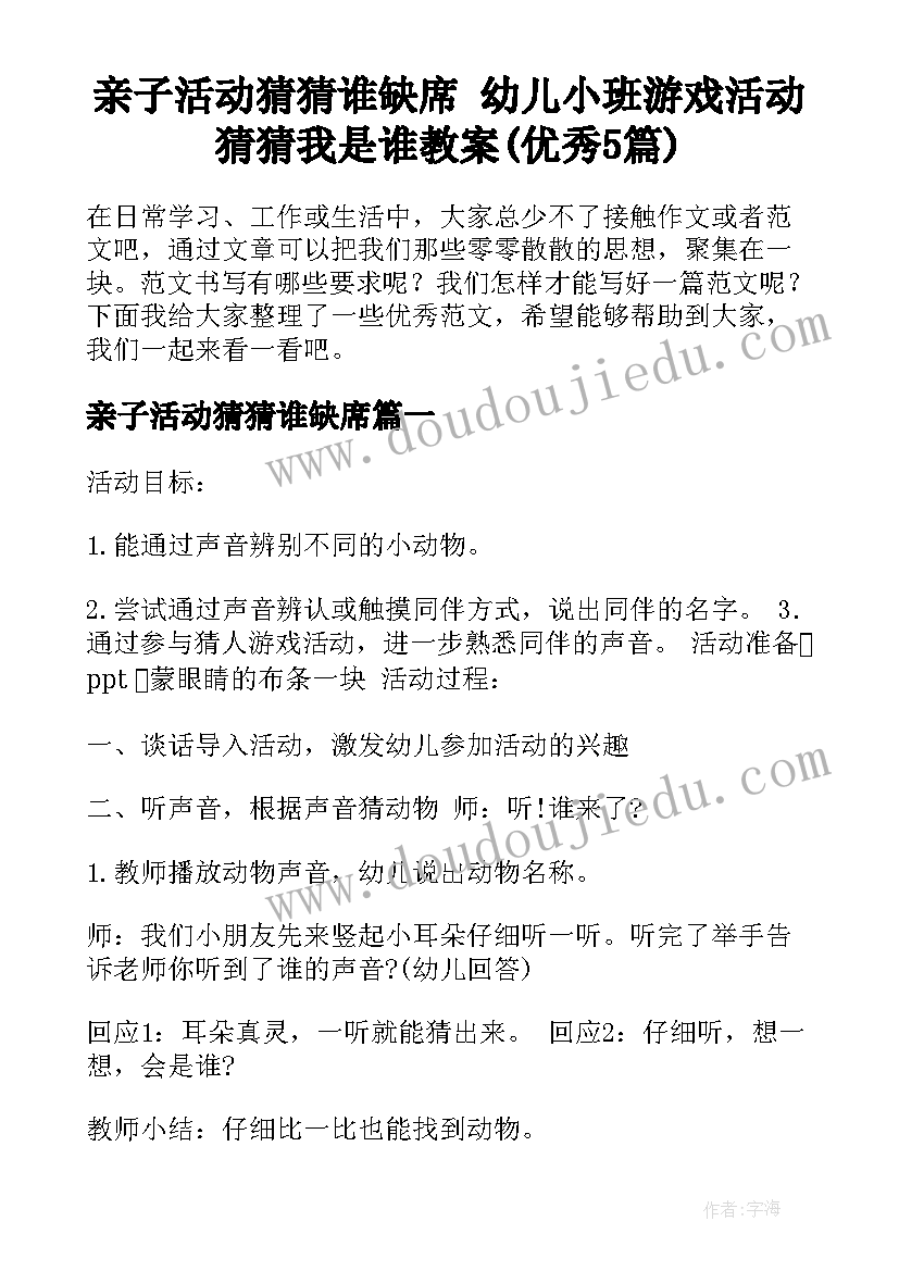 亲子活动猜猜谁缺席 幼儿小班游戏活动猜猜我是谁教案(优秀5篇)