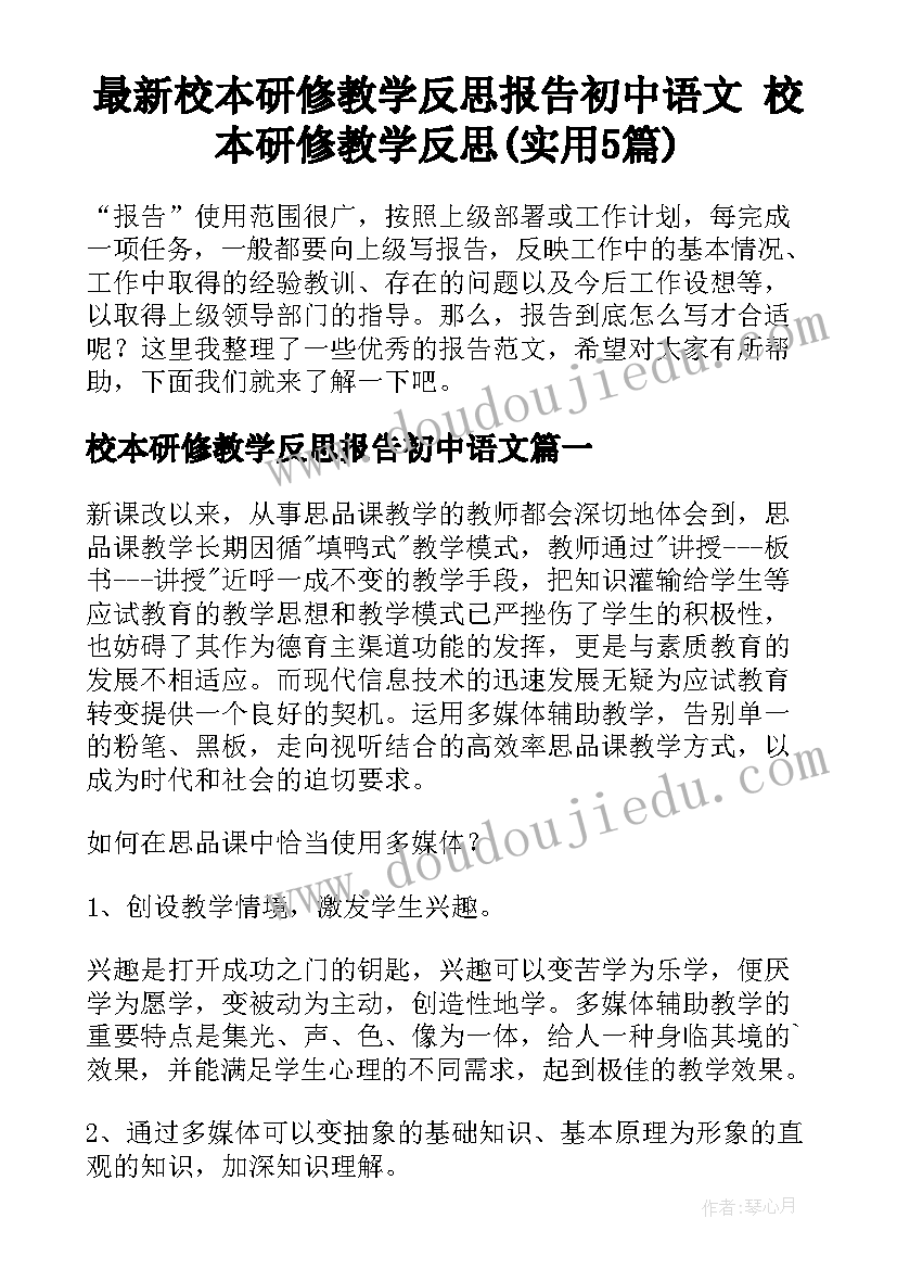 最新校本研修教学反思报告初中语文 校本研修教学反思(实用5篇)