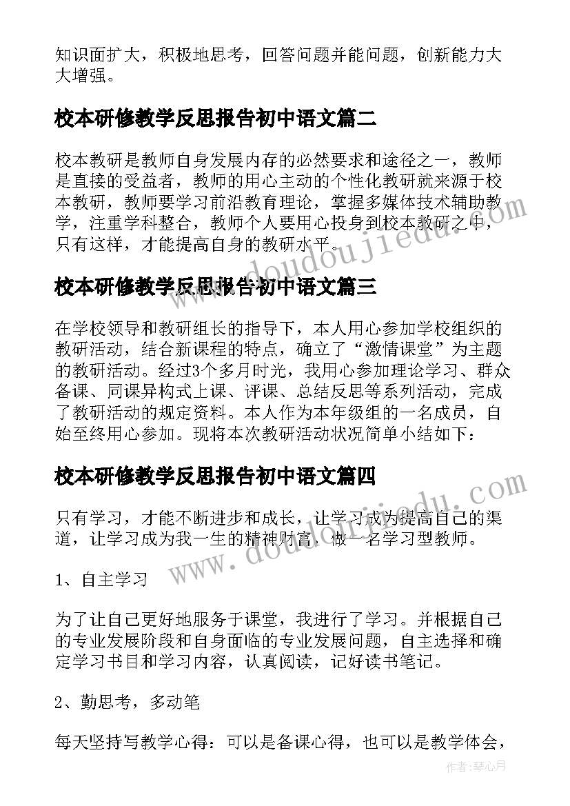 最新校本研修教学反思报告初中语文 校本研修教学反思(实用5篇)