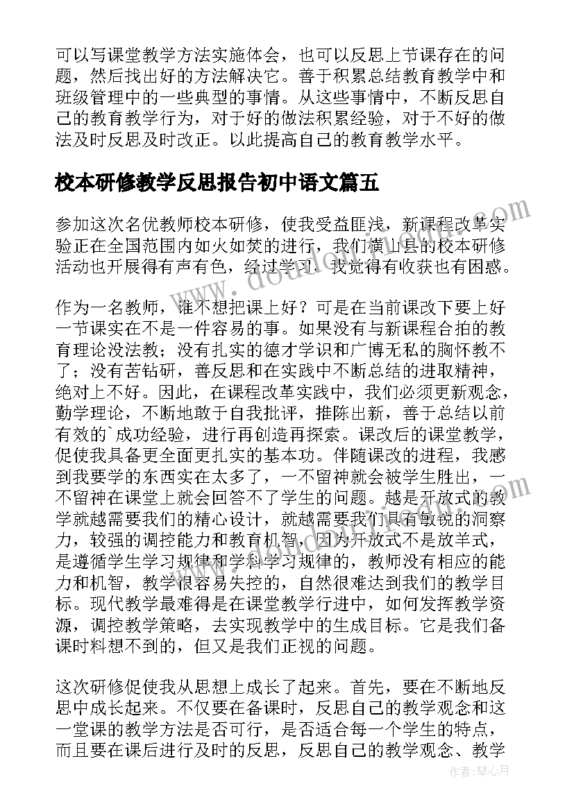 最新校本研修教学反思报告初中语文 校本研修教学反思(实用5篇)