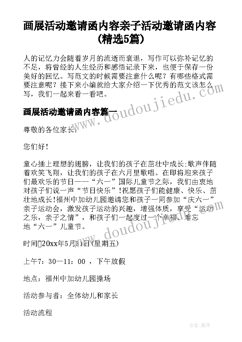 画展活动邀请函内容 亲子活动邀请函内容(精选5篇)