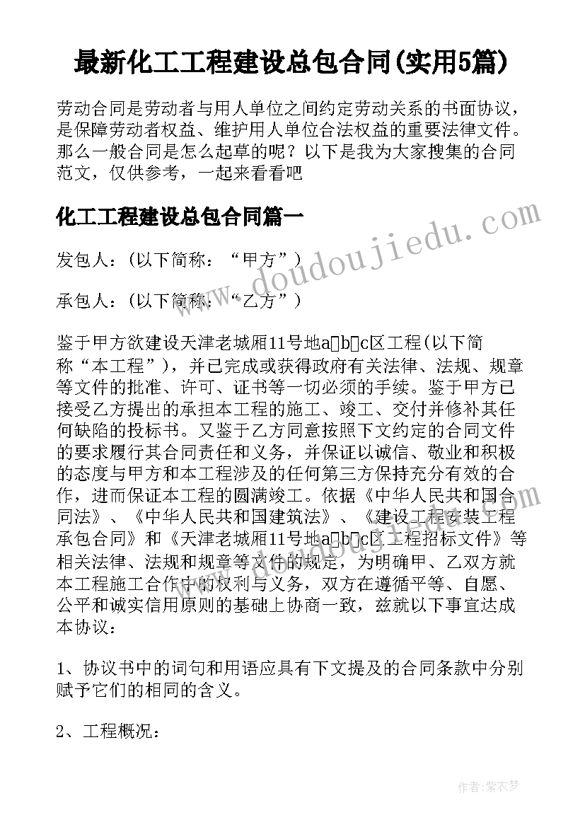 最新化工工程建设总包合同(实用5篇)