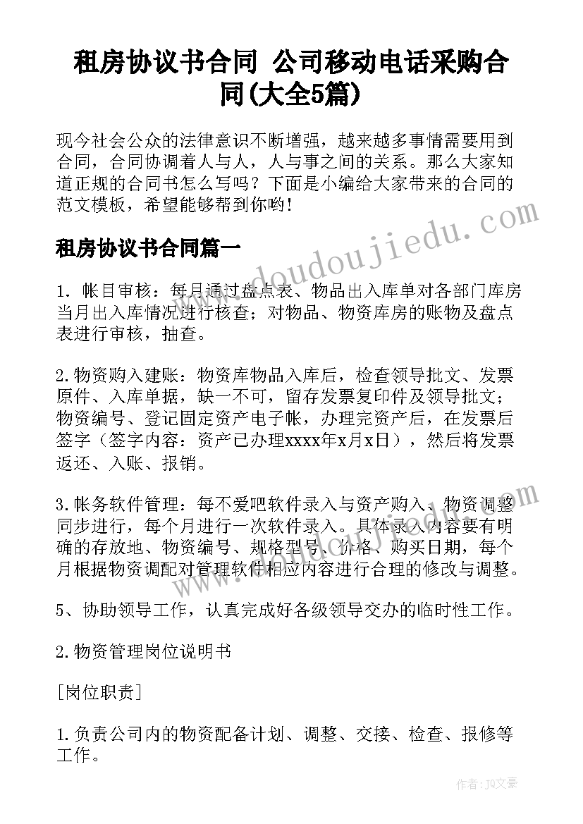 租房协议书合同 公司移动电话采购合同(大全5篇)