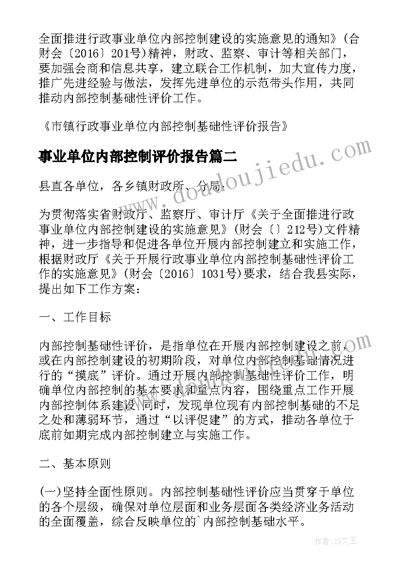 事业单位内部控制评价报告(实用8篇)