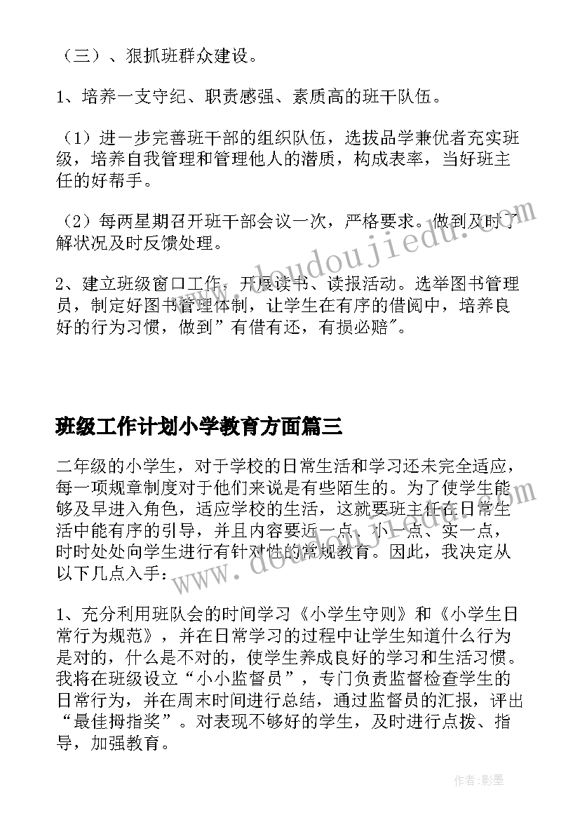 最新班级工作计划小学教育方面(模板5篇)