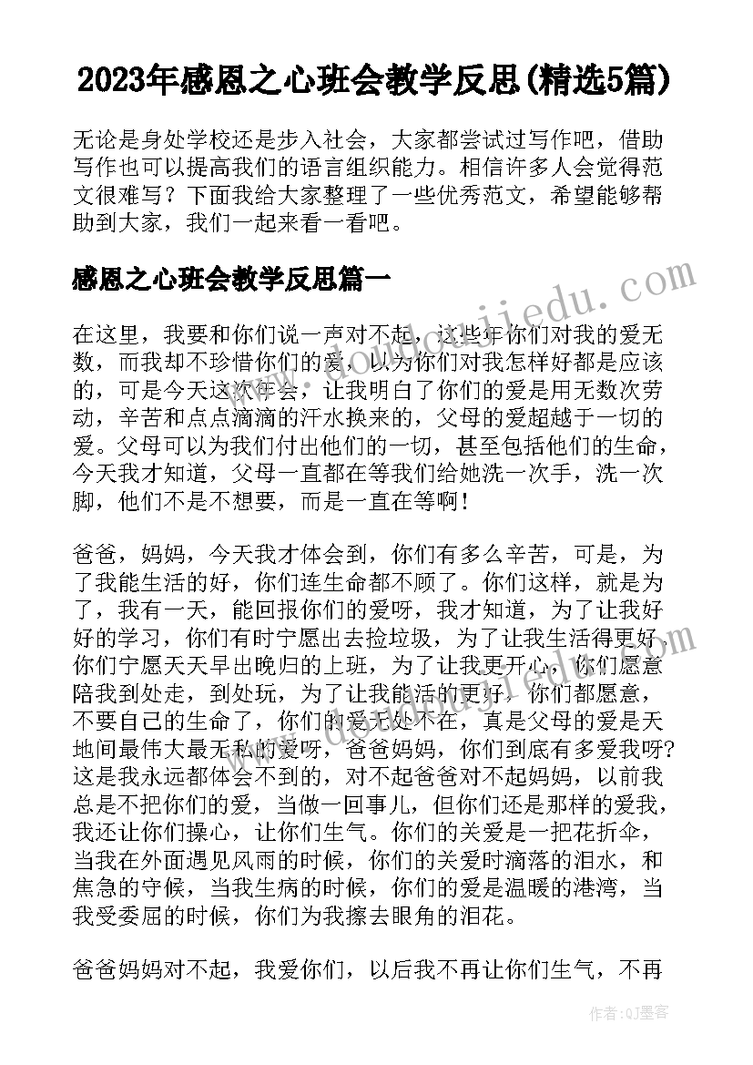 2023年感恩之心班会教学反思(精选5篇)