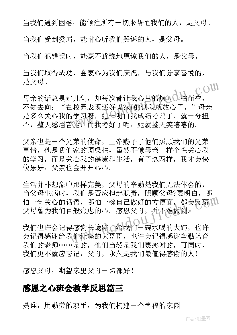 2023年感恩之心班会教学反思(精选5篇)