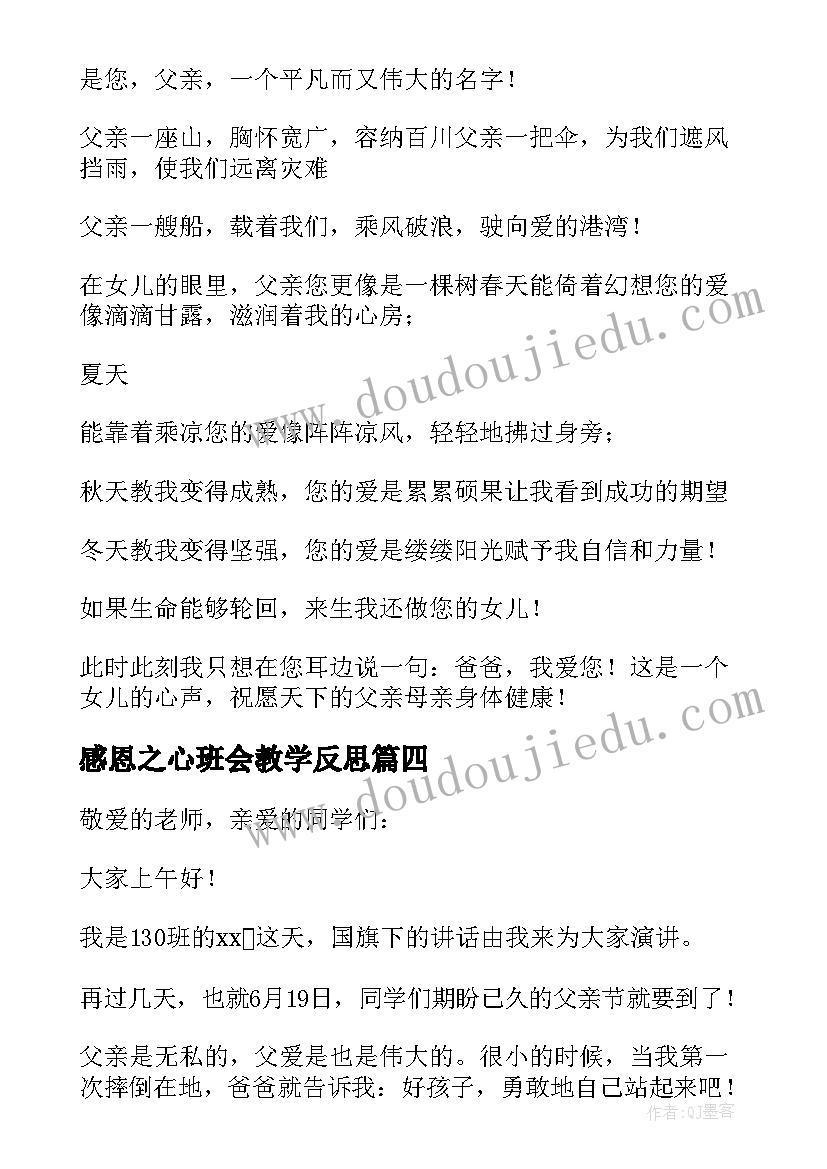 2023年感恩之心班会教学反思(精选5篇)