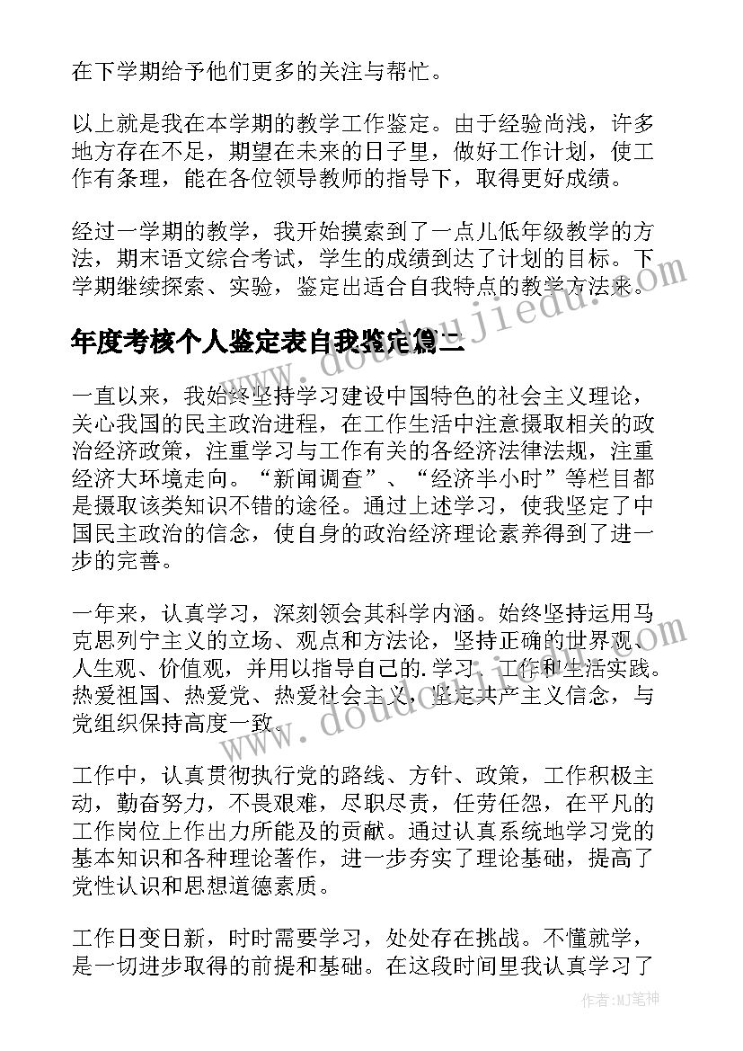 年度考核个人鉴定表自我鉴定 年度考核自我鉴定(通用5篇)