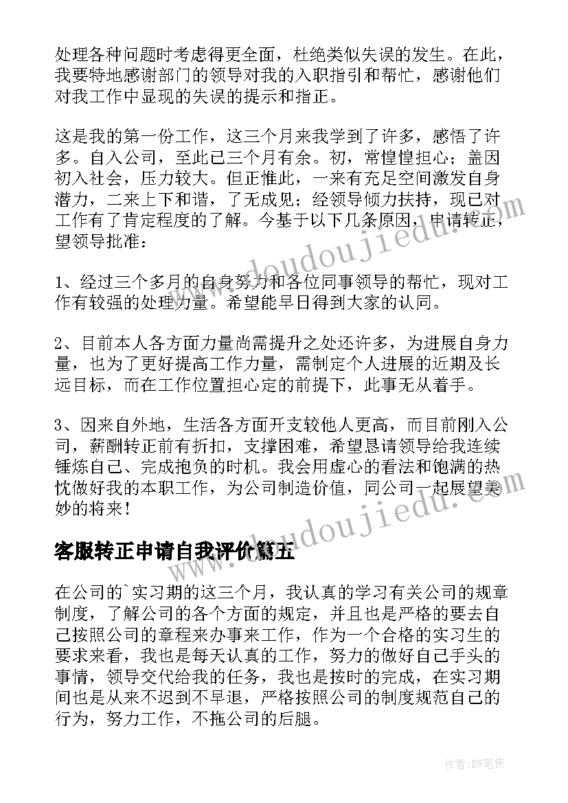 最新客服转正申请自我评价 客服实习自我鉴定(精选5篇)