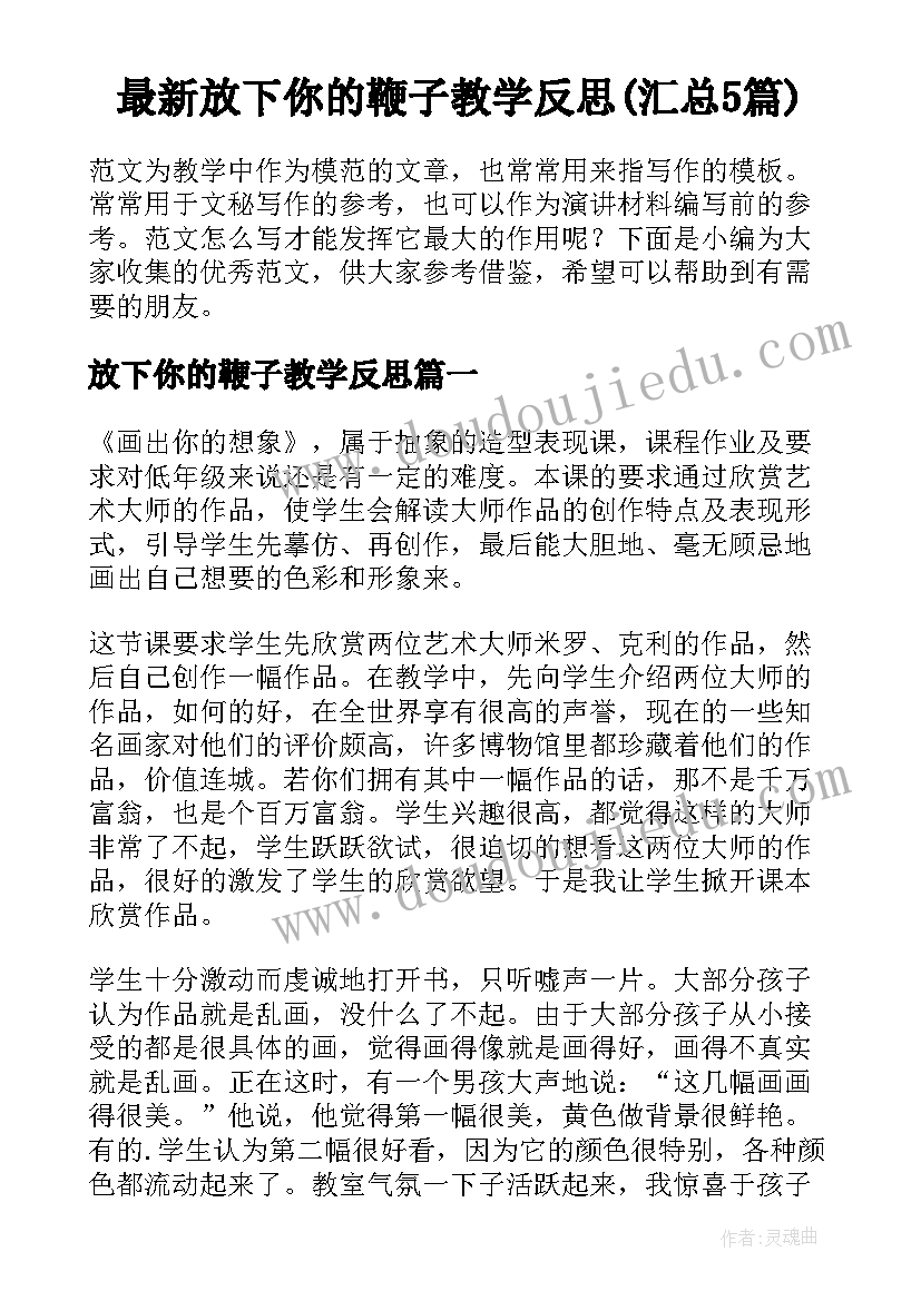 最新放下你的鞭子教学反思(汇总5篇)