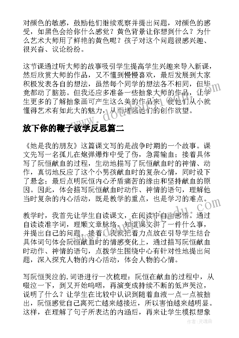 最新放下你的鞭子教学反思(汇总5篇)