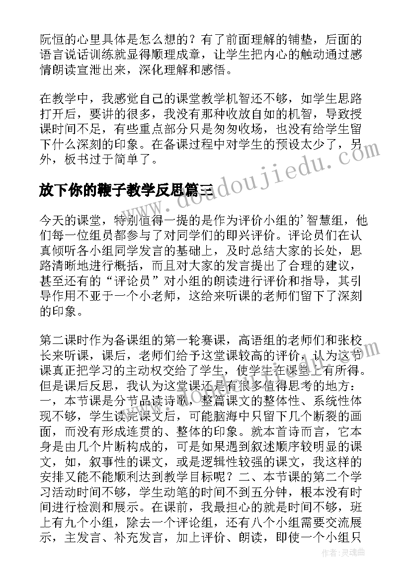 最新放下你的鞭子教学反思(汇总5篇)