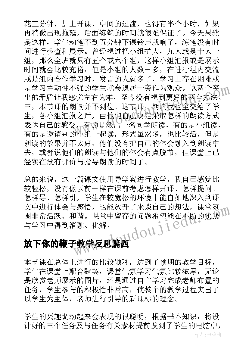 最新放下你的鞭子教学反思(汇总5篇)