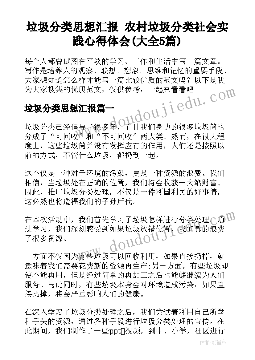 垃圾分类思想汇报 农村垃圾分类社会实践心得体会(大全5篇)