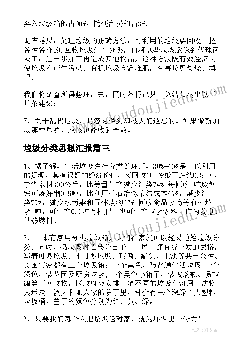 垃圾分类思想汇报 农村垃圾分类社会实践心得体会(大全5篇)