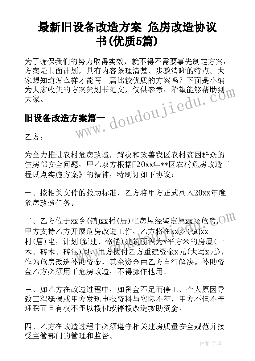 最新旧设备改造方案 危房改造协议书(优质5篇)