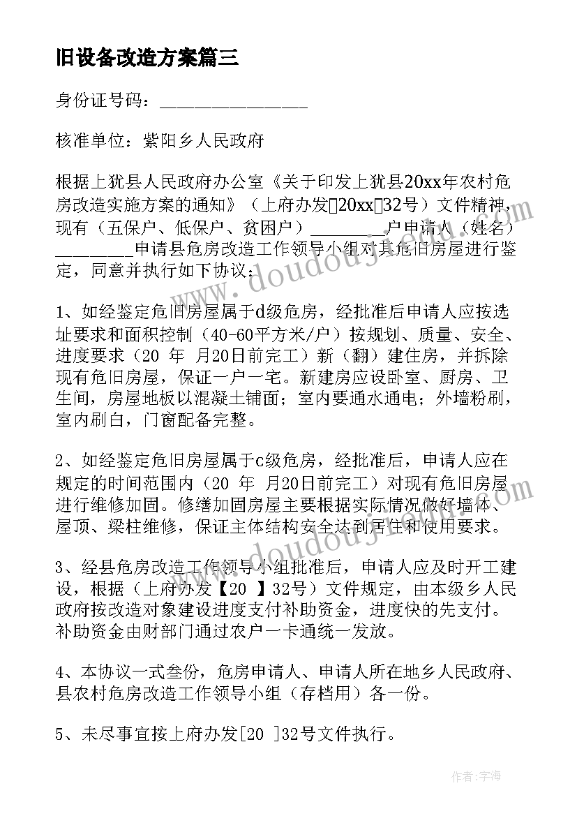 最新旧设备改造方案 危房改造协议书(优质5篇)