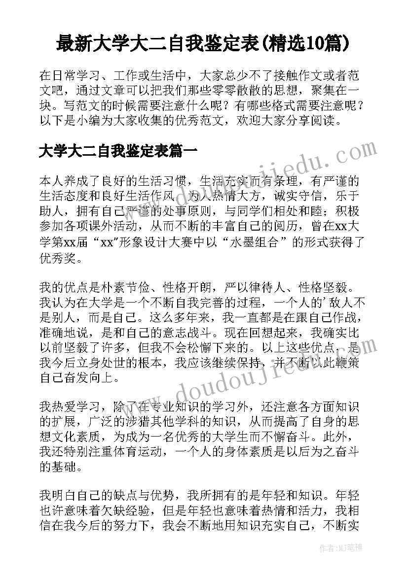 最新大学大二自我鉴定表(精选10篇)