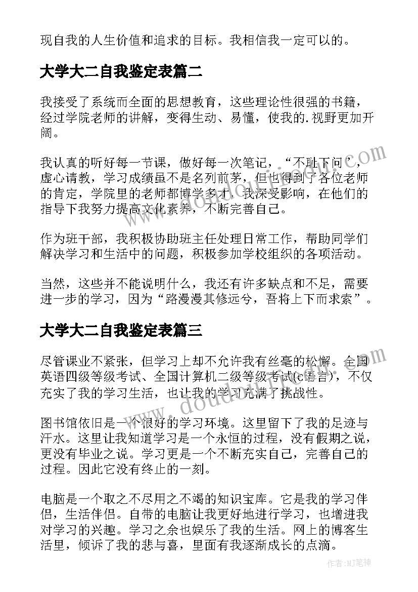 最新大学大二自我鉴定表(精选10篇)